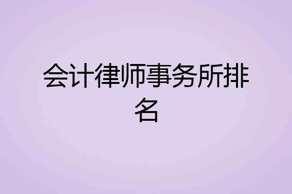 会计律师事务所排名