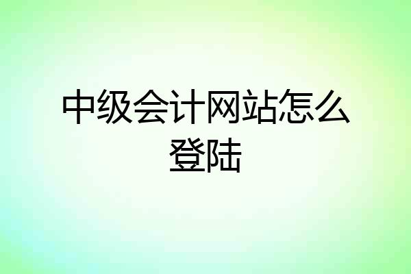 中级会计网站怎么登陆