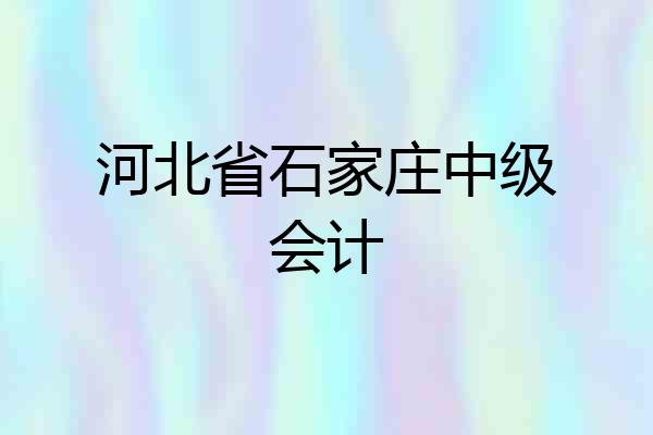 河北省石家庄中级会计