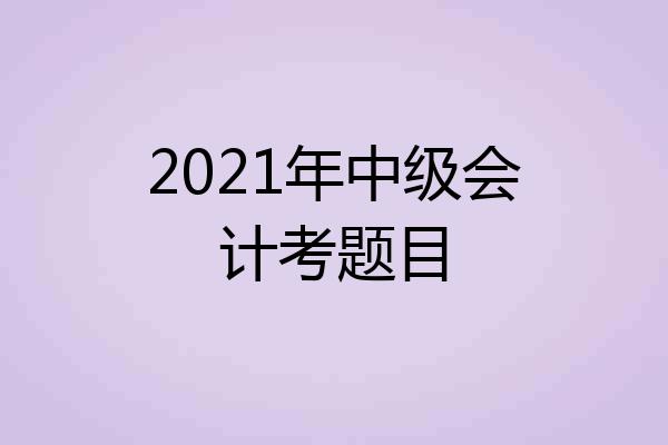 2021年中级会计考题目