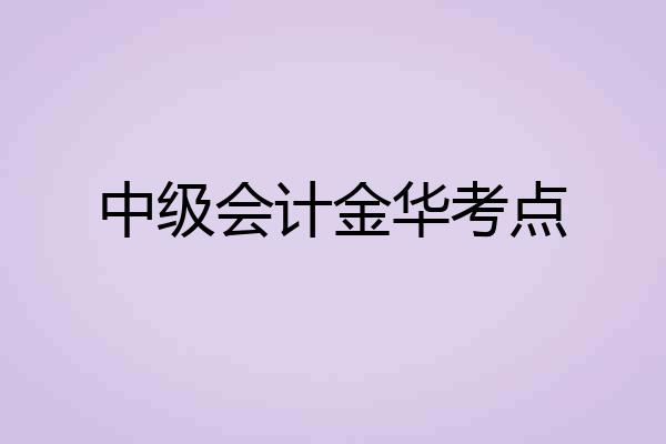 中级会计金华考点