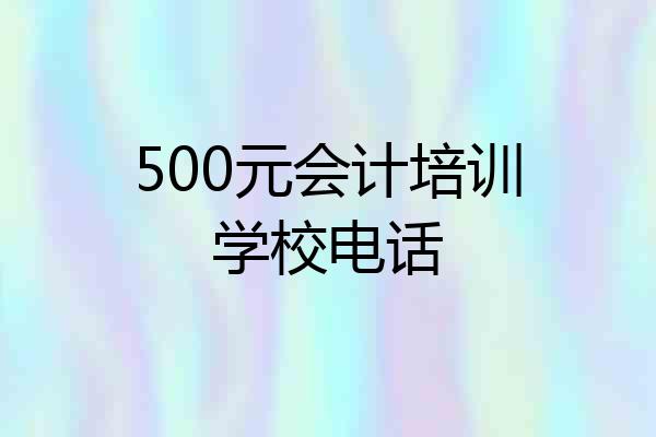 500元会计培训学校电话