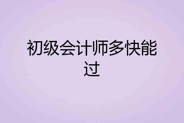 初级会计师多快能过