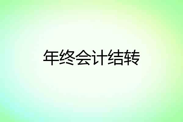 年终会计结转