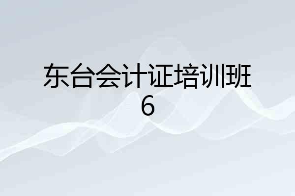 东台会计证培训班6