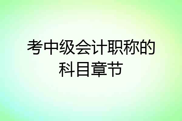 考中级会计职称的科目章节