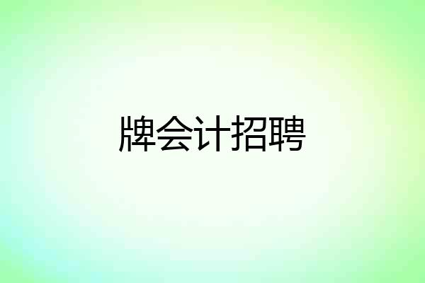 牌会计招聘