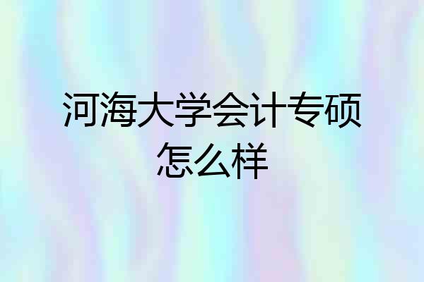 河海大学会计专硕怎么样