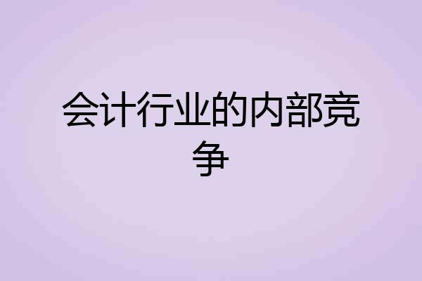 会计行业的内部竞争
