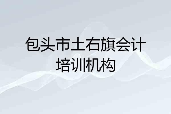 包头市土右旗会计培训机构
