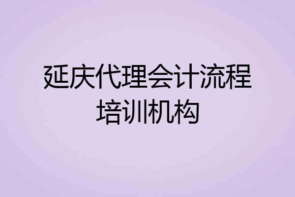 延庆代理会计流程培训机构