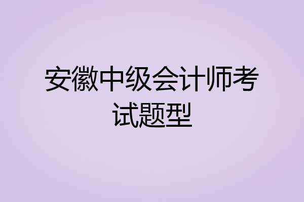 安徽中级会计师考试题型