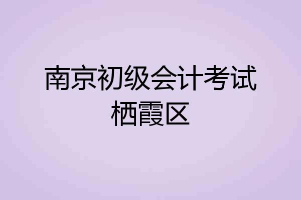 南京初级会计考试栖霞区