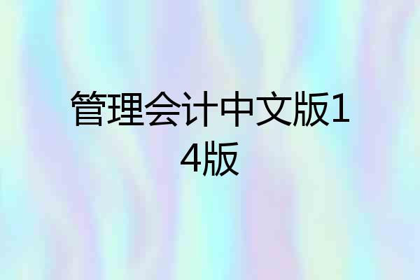 管理会计中文版14版