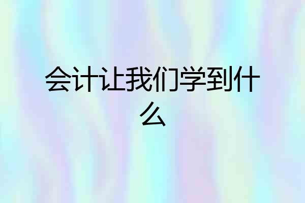 会计让我们学到什么