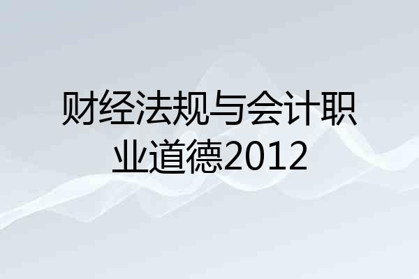 财经法规与会计职业道德2012