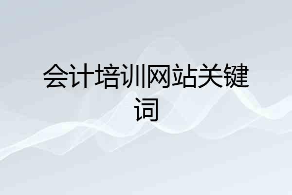 会计培训网站关键词