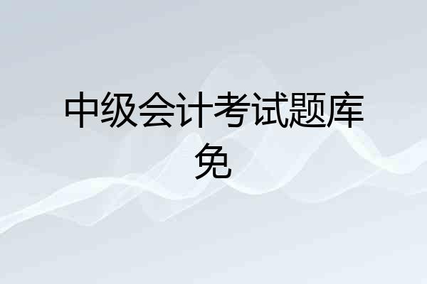 中级会计考试题库免