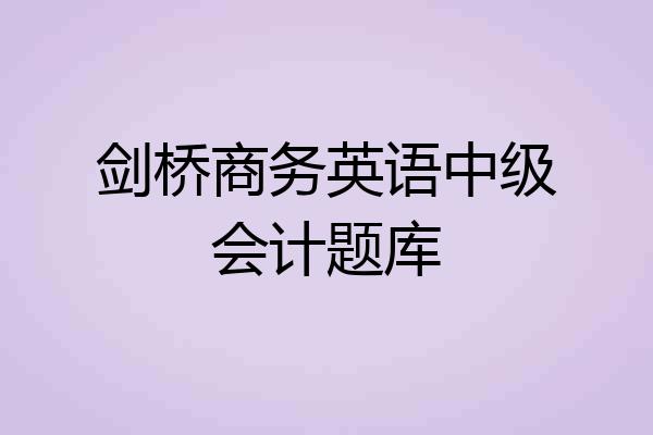 剑桥商务英语中级会计题库