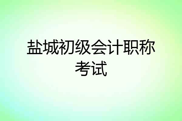 盐城初级会计职称考试