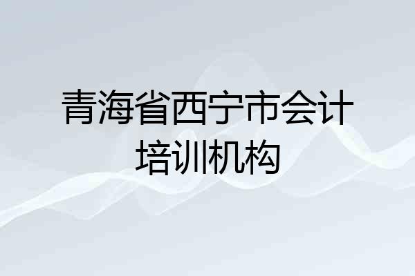 青海省西宁市会计培训机构