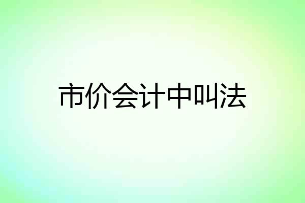 市价会计中叫法