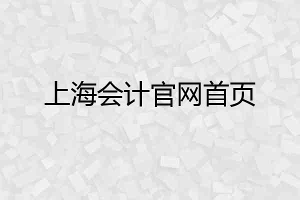 上海会计官网首页