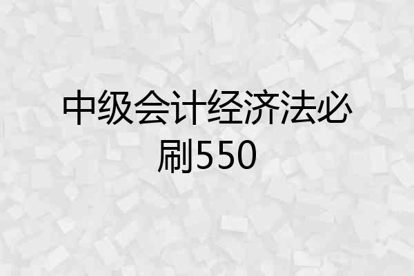 中级会计经济法必刷550
