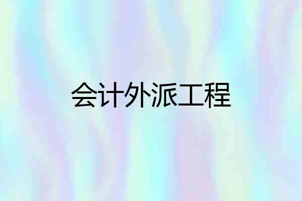 会计外派工程