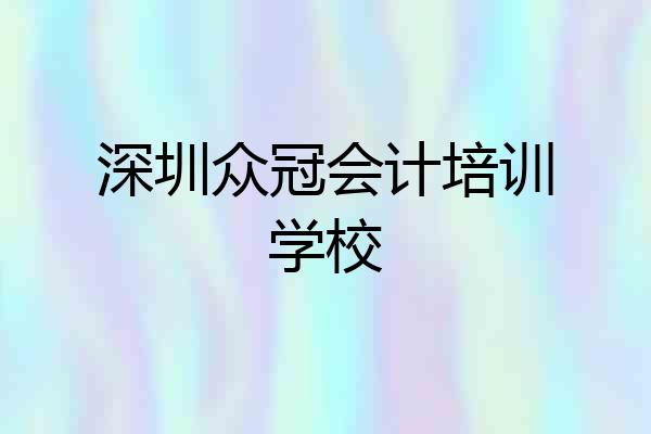 深圳众冠会计培训学校