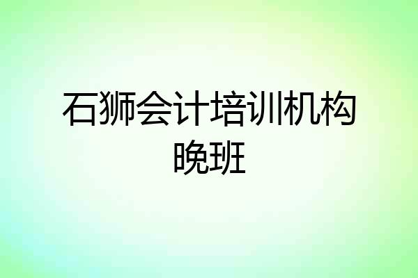 石狮会计培训机构晚班