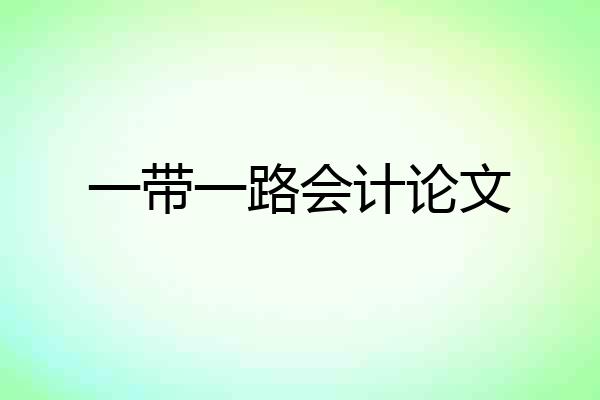 一带一路会计论文