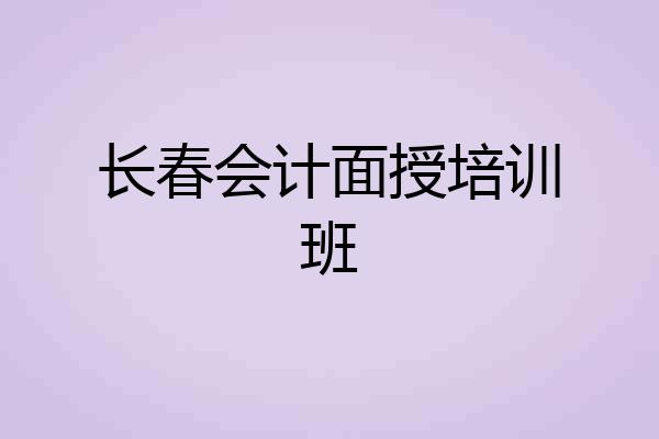 长春会计面授培训班