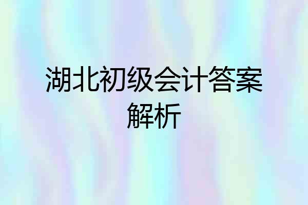 湖北初级会计答案解析