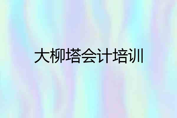大柳塔会计培训
