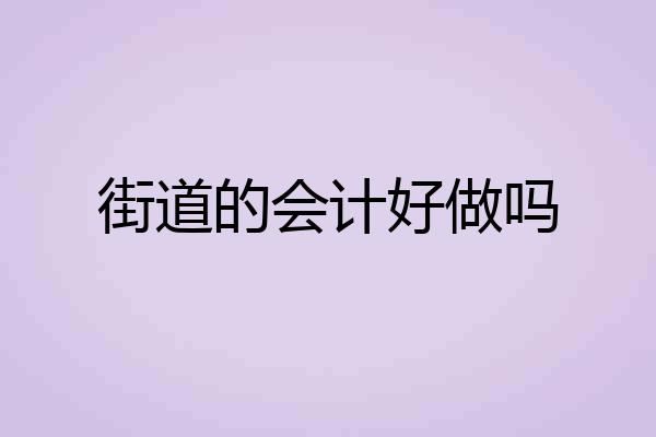 街道的会计好做吗