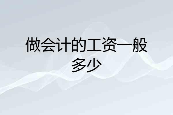 做会计的工资一般多少