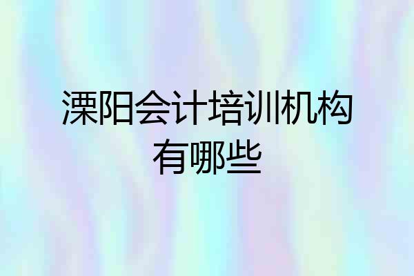 溧阳会计培训机构有哪些
