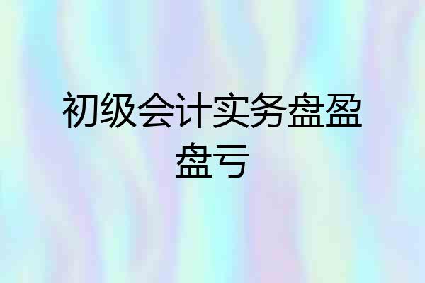 初级会计实务盘盈盘亏