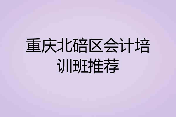 重庆北碚区会计培训班推荐