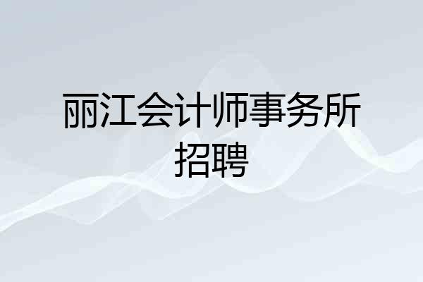 丽江会计师事务所招聘