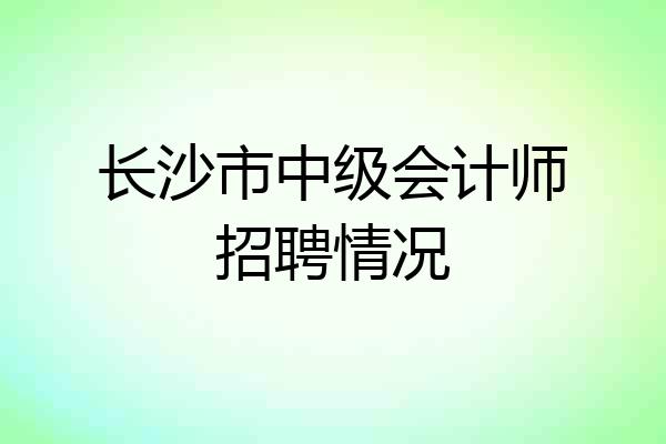 长沙市中级会计师招聘情况