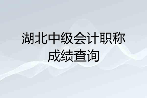 湖北中级会计职称成绩查询