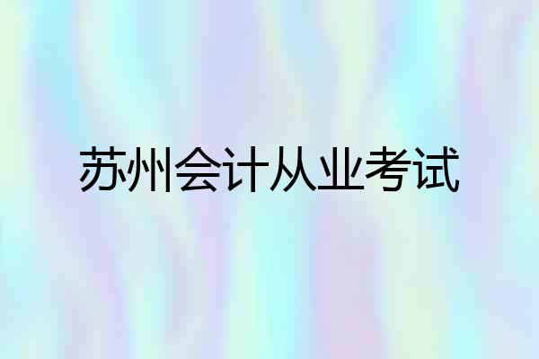 苏州会计从业考试