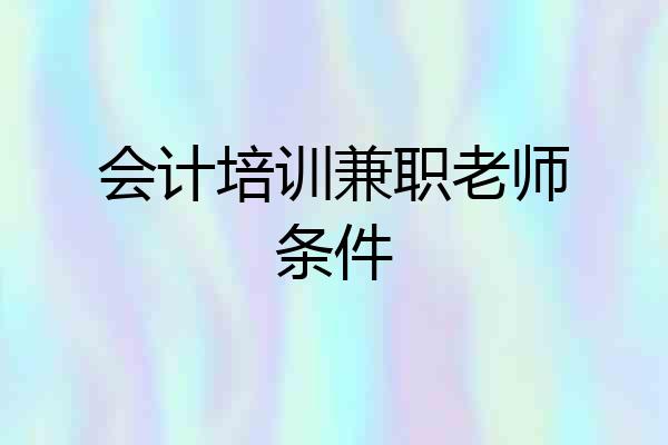 会计培训兼职老师条件