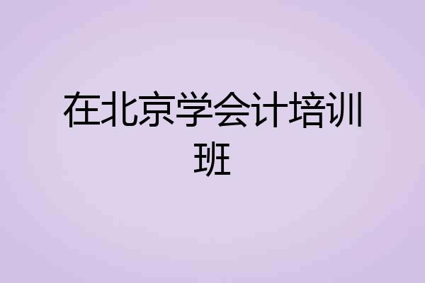在北京学会计培训班