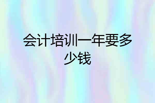 会计培训一年要多少钱