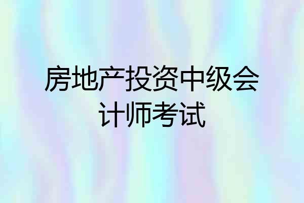 房地产投资中级会计师考试