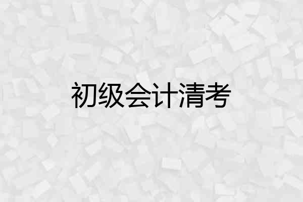 初级会计清考