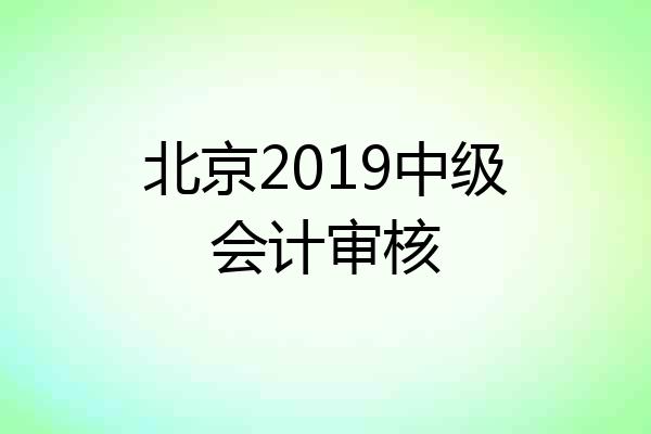 北京2019中级会计审核